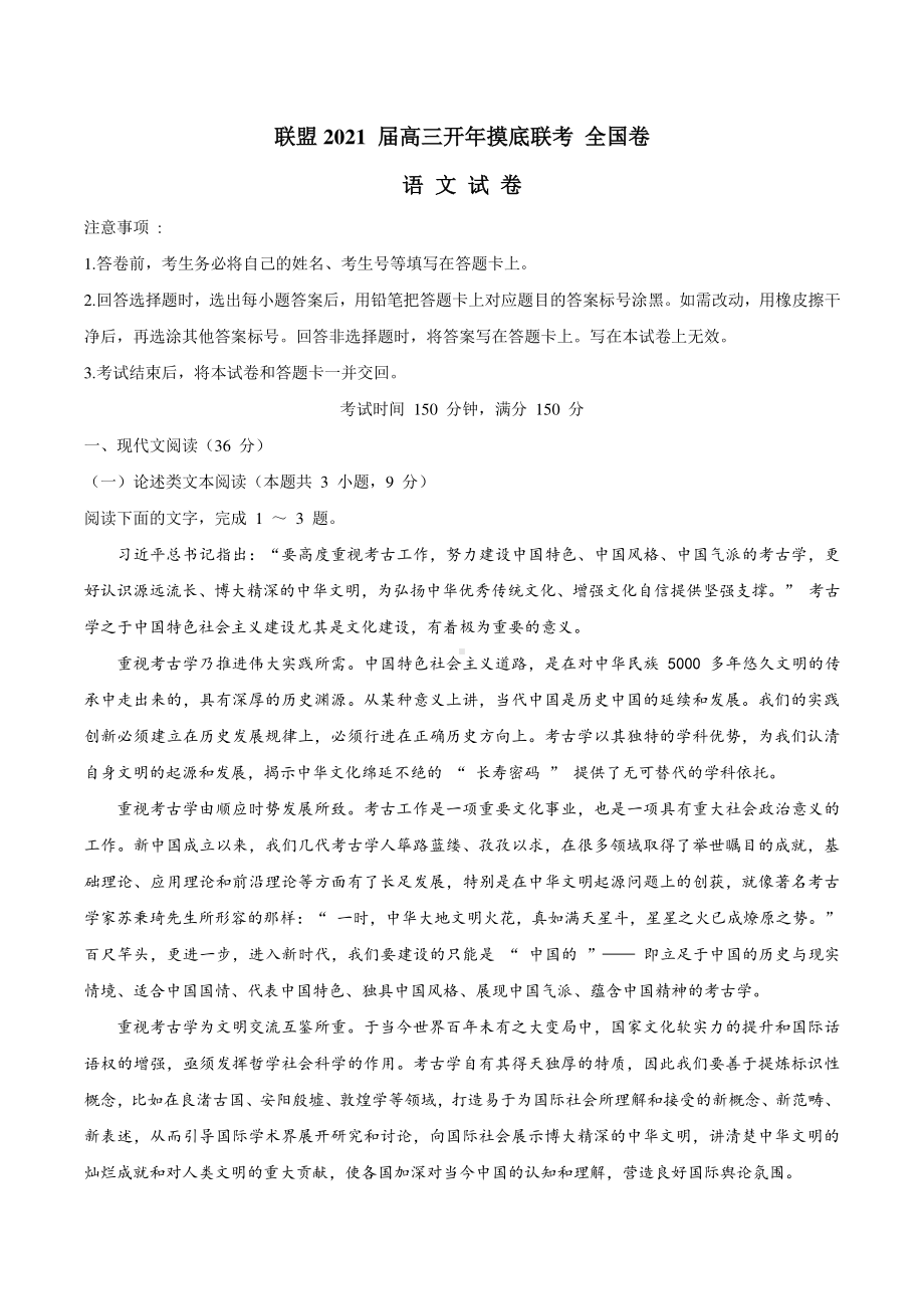 2021届百校联盟高三下学期开年摸底联考全国1卷语文试题.docx_第1页