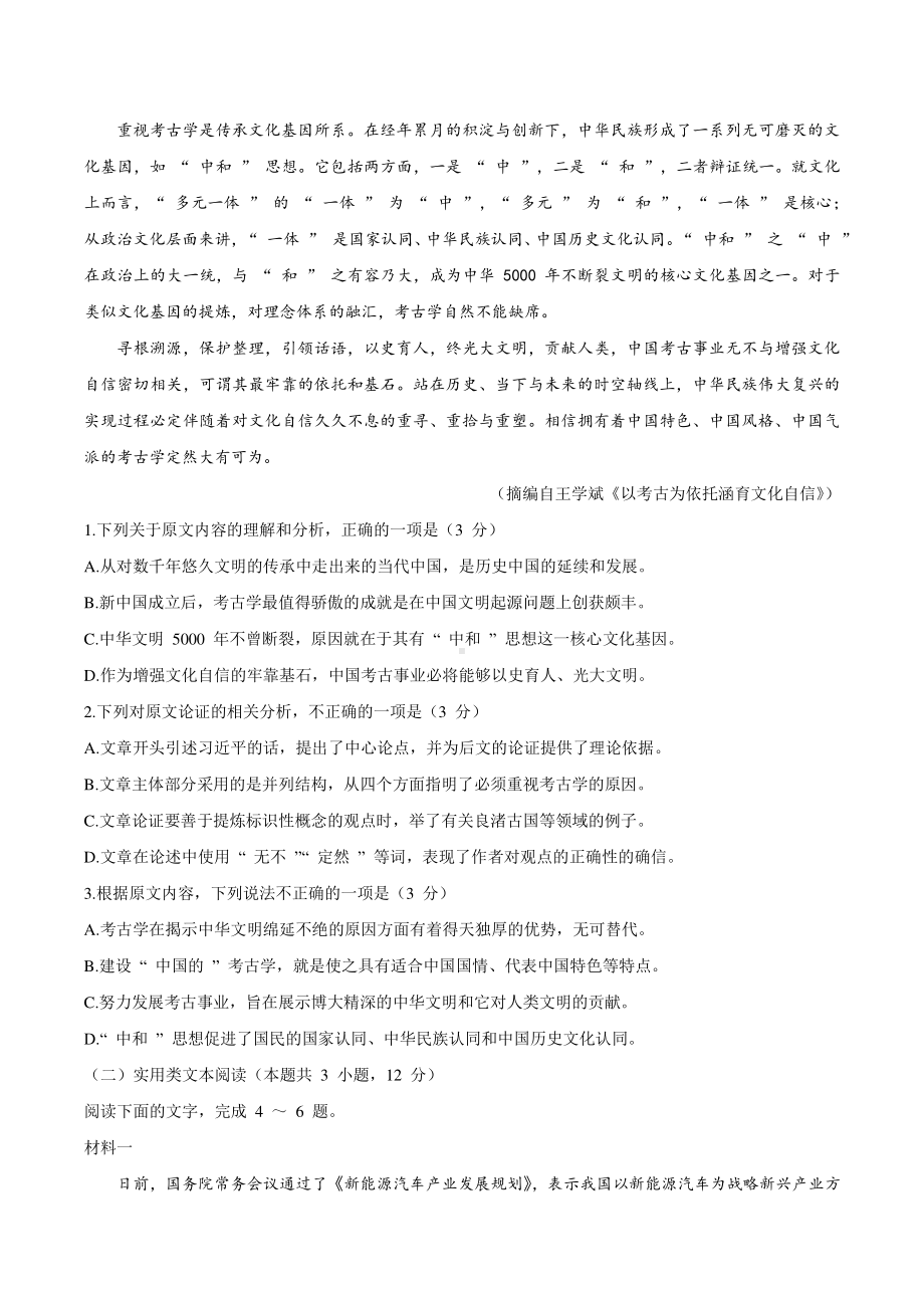 2021届百校联盟高三下学期开年摸底联考全国1卷语文试题.docx_第2页