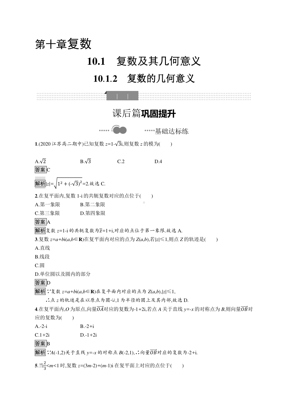 （新教材）2021年高中数学人教B版必修第四册同步练习：10.1.2　复数的几何意义.docx_第1页