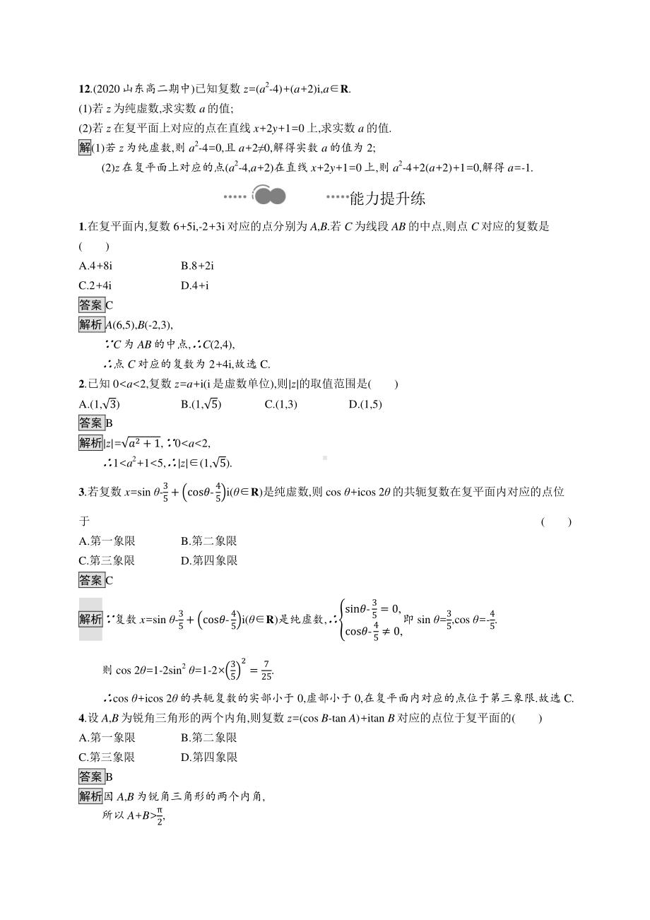 （新教材）2021年高中数学人教B版必修第四册同步练习：10.1.2　复数的几何意义.docx_第3页