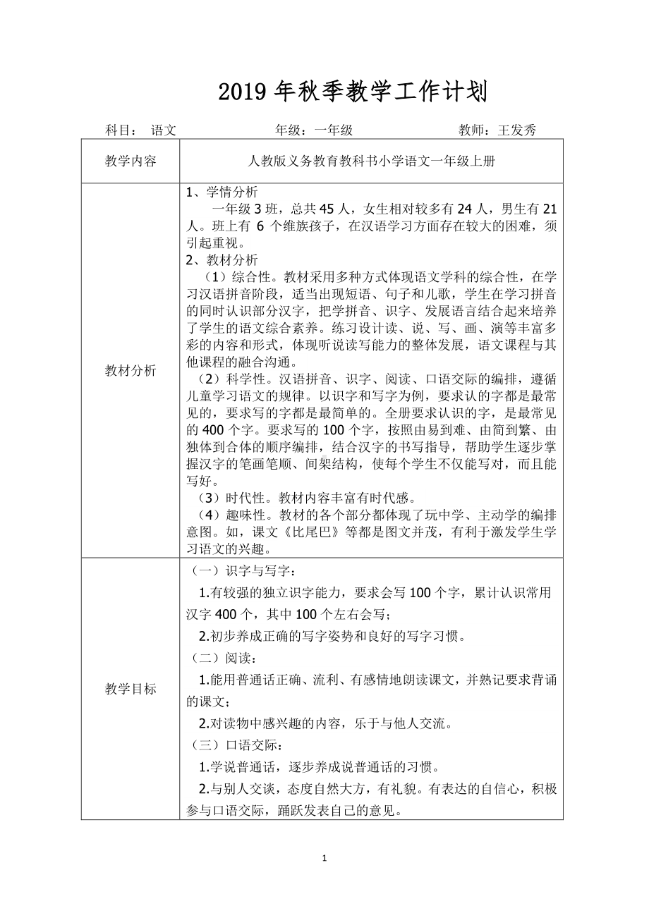 部编人教版一年级语文上册优秀教学设计（253页）.docx_第1页