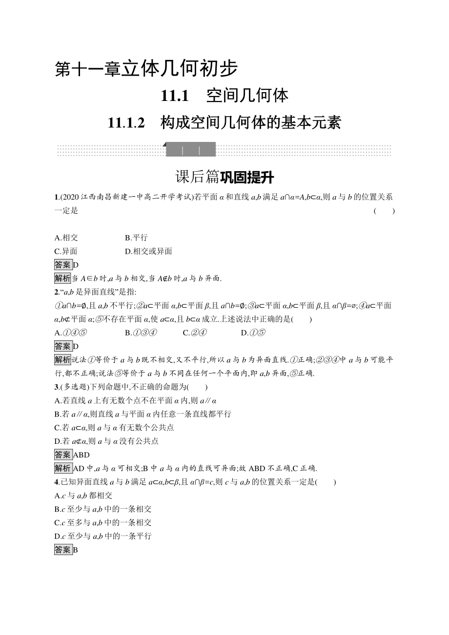 （新教材）2021年高中数学人教B版必修第四册同步练习：11.1.2　构成空间几何体的基本元素.docx_第1页