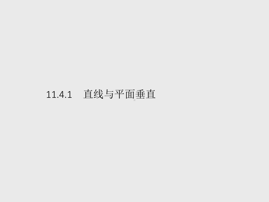 （新教材）2021年高中数学人教B版必修第四册课件：11.4.1　直线与平面垂直.pptx_第1页