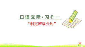 2019年部编人教版五年级上语文口语交际·习作一《“制定班级公约”》.pptx