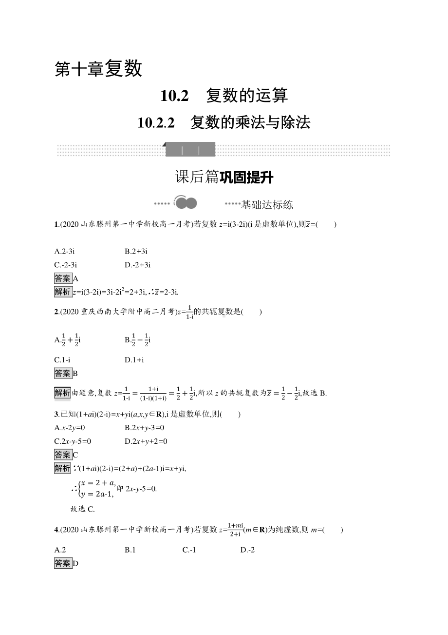 （新教材）2021年高中数学人教B版必修第四册同步练习：10.2.2　复数的乘法与除法.docx_第1页