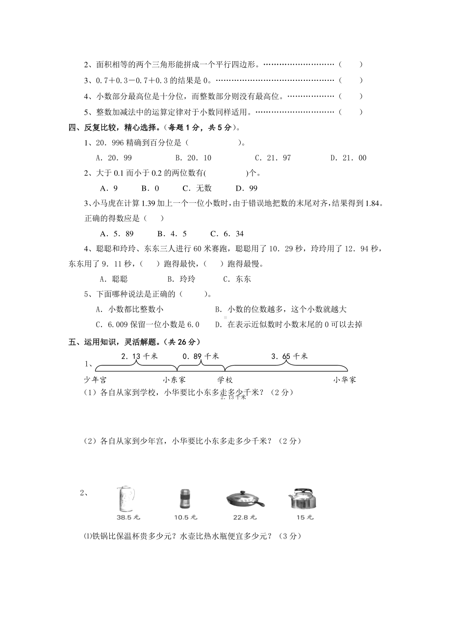 苏教版小学五年级上册数学第4单元《小数加法和减法》单元检测2（无答案）.doc_第3页