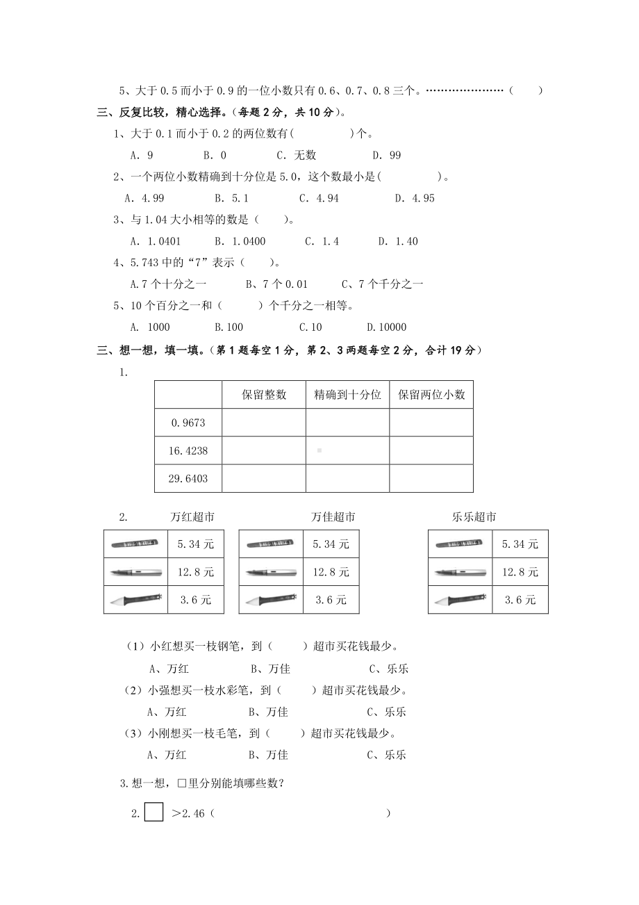 苏教版小学五年级上册数学第3单元《小数的意义和性质》单元检测2（无答案）.doc_第2页