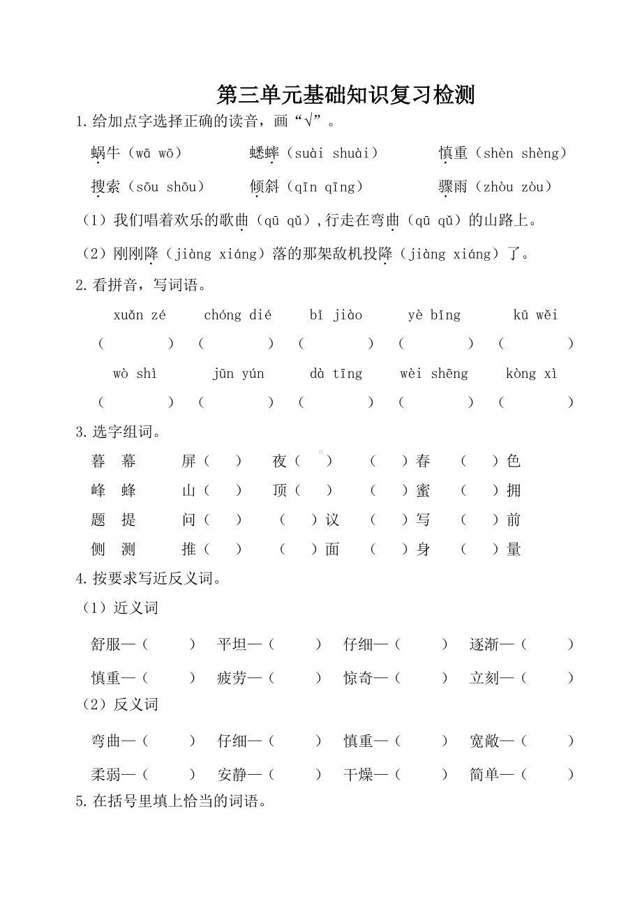 部编人教版四年级语文上册第三单元基础知识复习检测（附答案）.doc_第1页