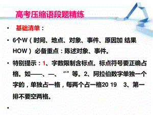 高考压缩语段 课件 课件（26张）-2020-2021学年高三语文复习.pptx