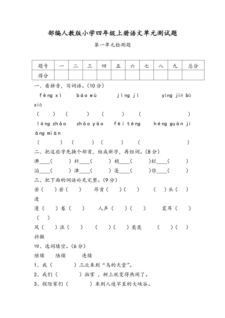 部编人教版小学四年级上册语文第一单元测试题含答案.docx_第1页