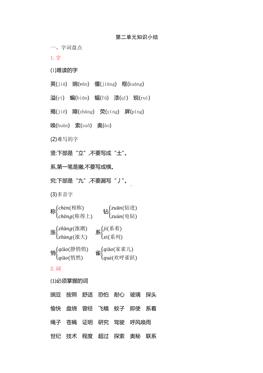 部编人教版四年级语文上册第2单元知识小结.docx_第1页