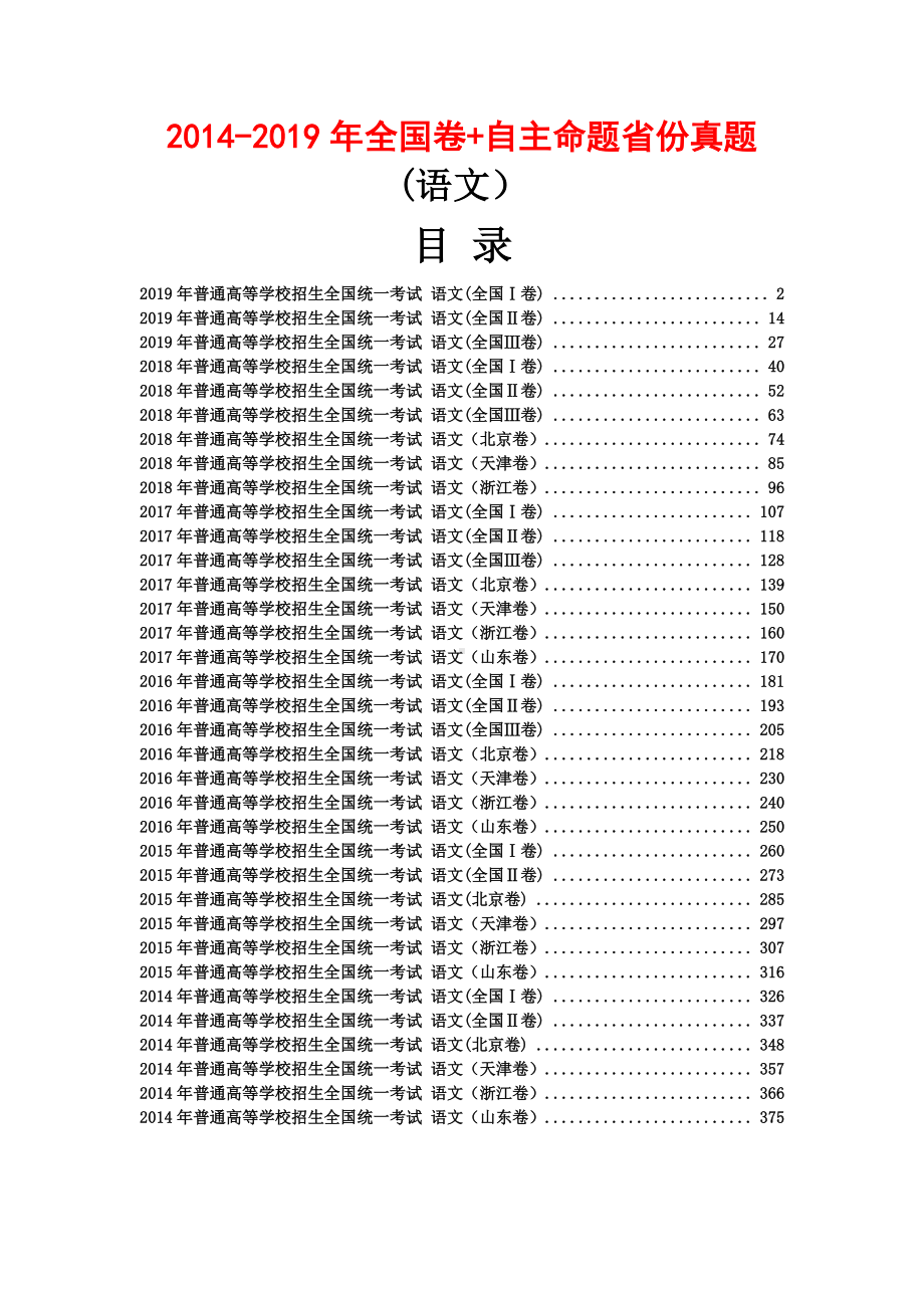 2014-2019年全国卷+自主命题省份真题(语文）.doc_第1页