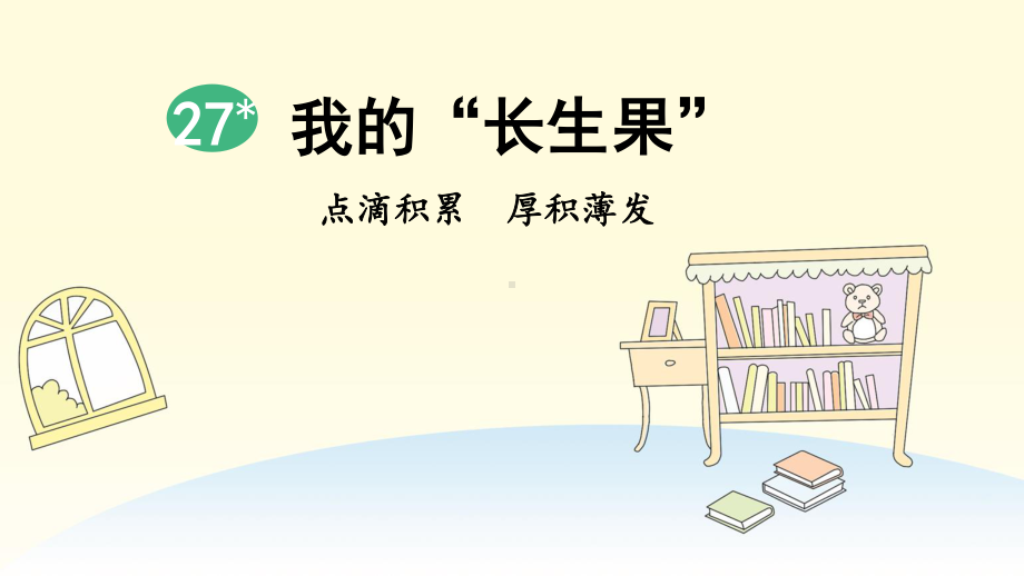 2019年部编人教版五年级语文上册第27课《我的“长生果”》精品课件（41页）.pptx_第2页