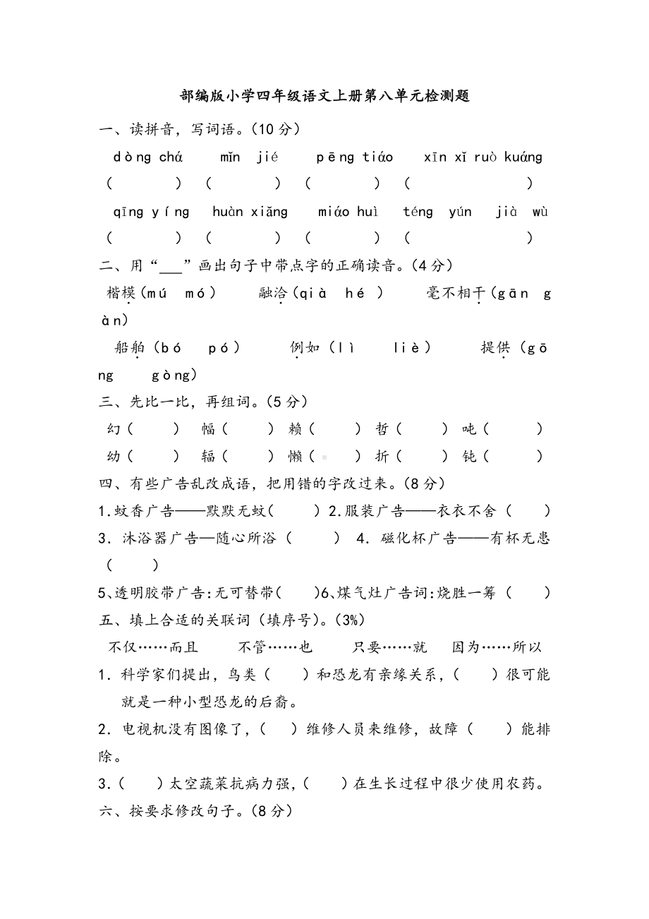 部编人教版小学四年级上册语文第八单元测试题含答案.docx_第1页