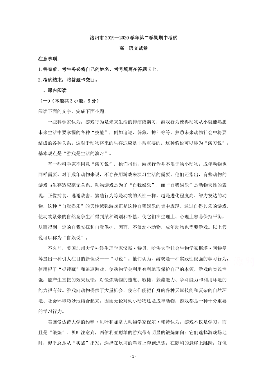 河南省洛阳市2019-2020学年高一下学期期中考试语文试题 Word版含解析.doc_第1页