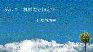 （新教材）2022版人教版物理必修第二册课件：第8章、1 功与功率 .pptx