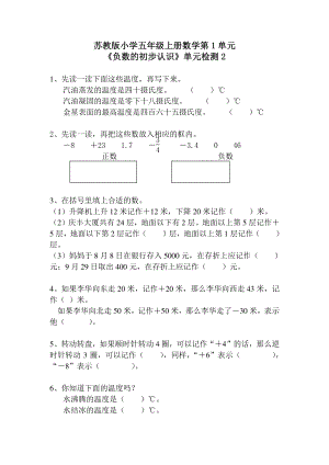 苏教版小学五年级上册数学第1单元《负数的初步认识》单元检测1（无答案）.doc