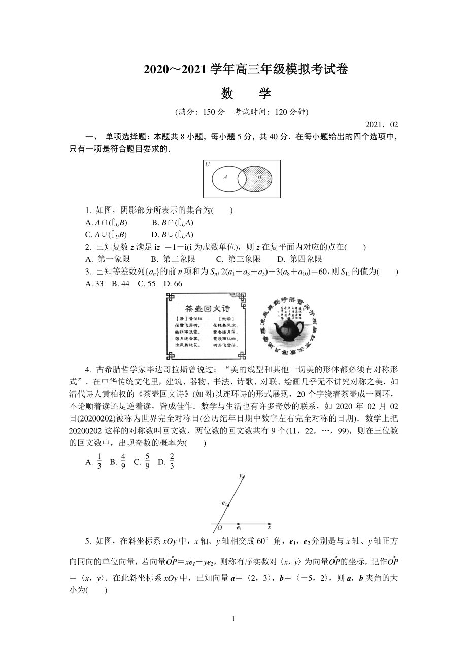 江苏省苏州市2021届高三下学期期初模拟考试（2月）数学 Word版含答案.DOC_第1页