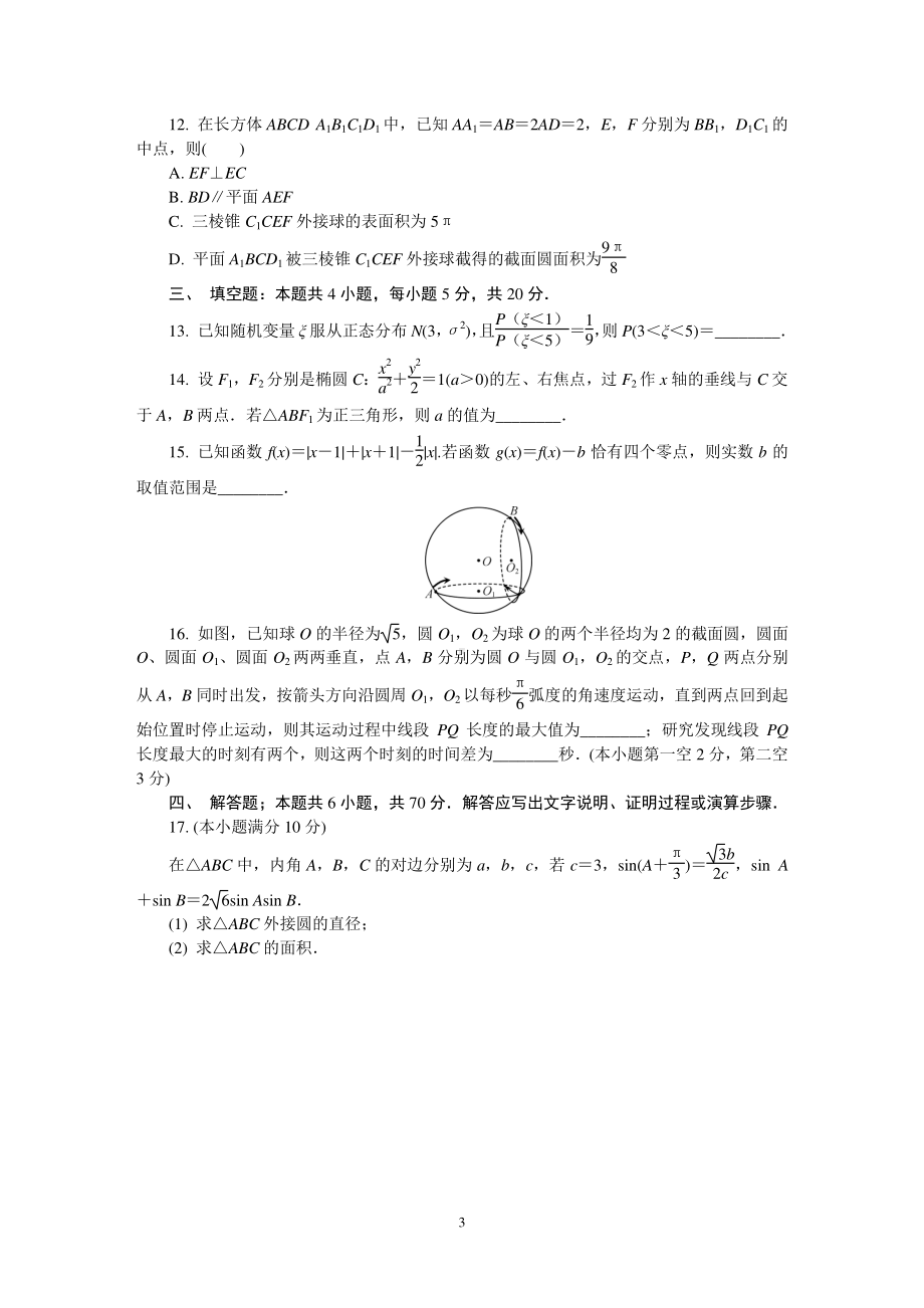 江苏省苏州市2021届高三下学期期初模拟考试（2月）数学 Word版含答案.DOC_第3页