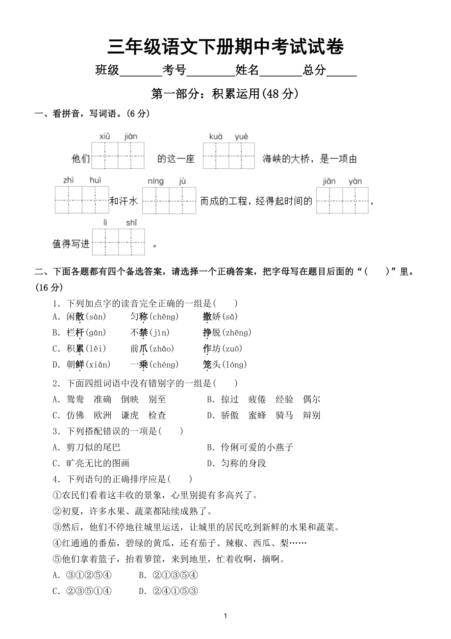 小学语文部编版三年级下册期中测试卷及答案2.doc_第1页