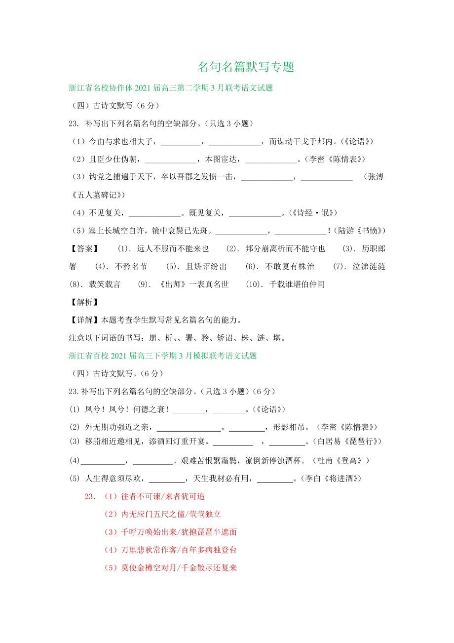 浙江省2021届高三下学期期初语文试卷精选汇编：名句名篇默写专题.doc_第1页