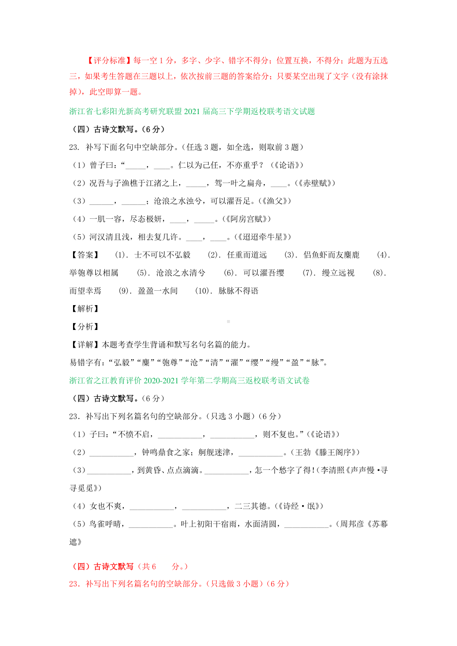 浙江省2021届高三下学期期初语文试卷精选汇编：名句名篇默写专题.doc_第2页