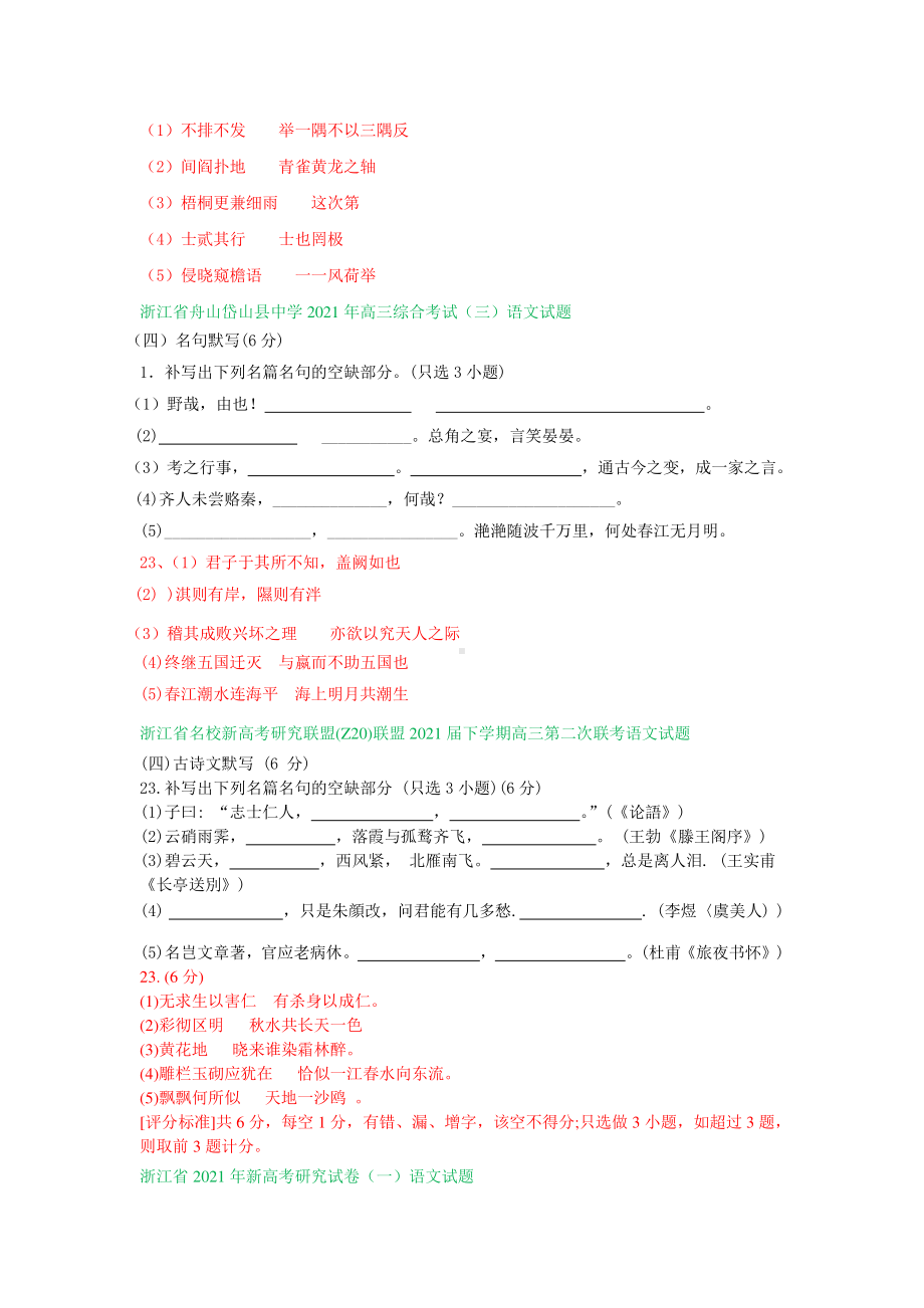 浙江省2021届高三下学期期初语文试卷精选汇编：名句名篇默写专题.doc_第3页