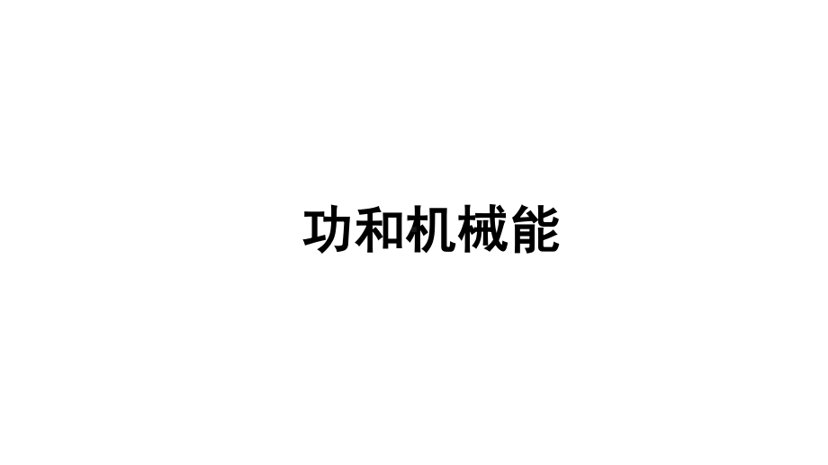 2021年人教版物理中考复习课件《功和机械能》.ppt_第1页