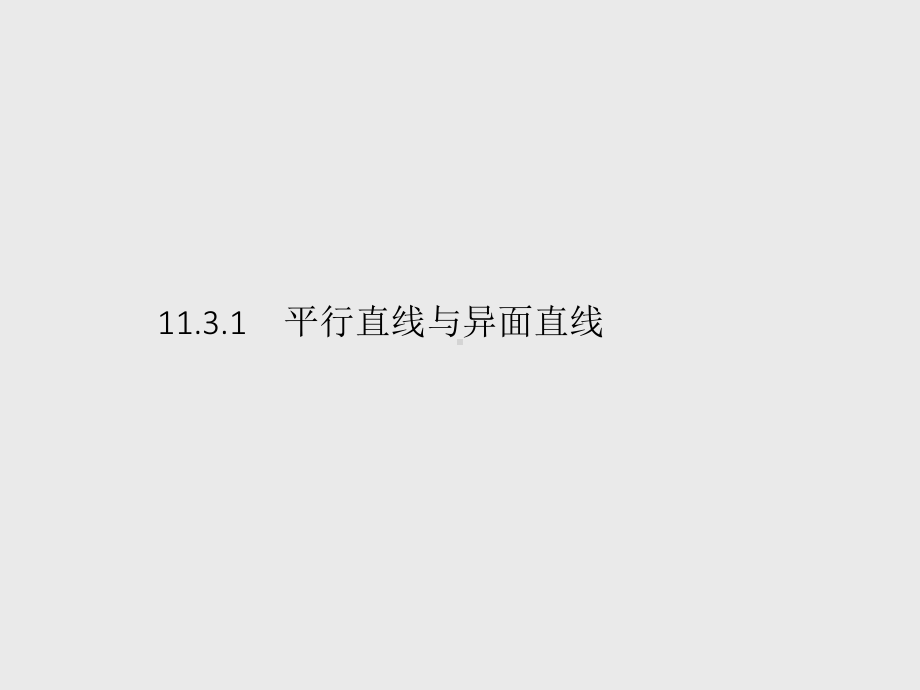 （新教材）2021年高中数学人教B版必修第四册课件：11.3.1　平行直线与异面直线.pptx_第1页