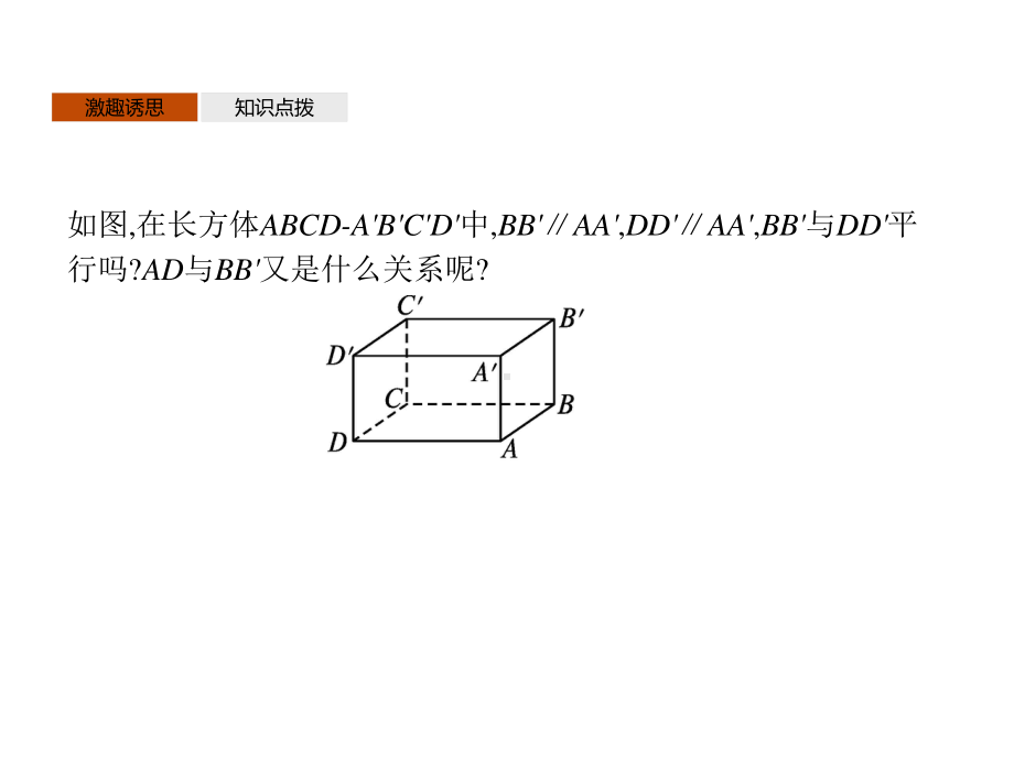 （新教材）2021年高中数学人教B版必修第四册课件：11.3.1　平行直线与异面直线.pptx_第3页