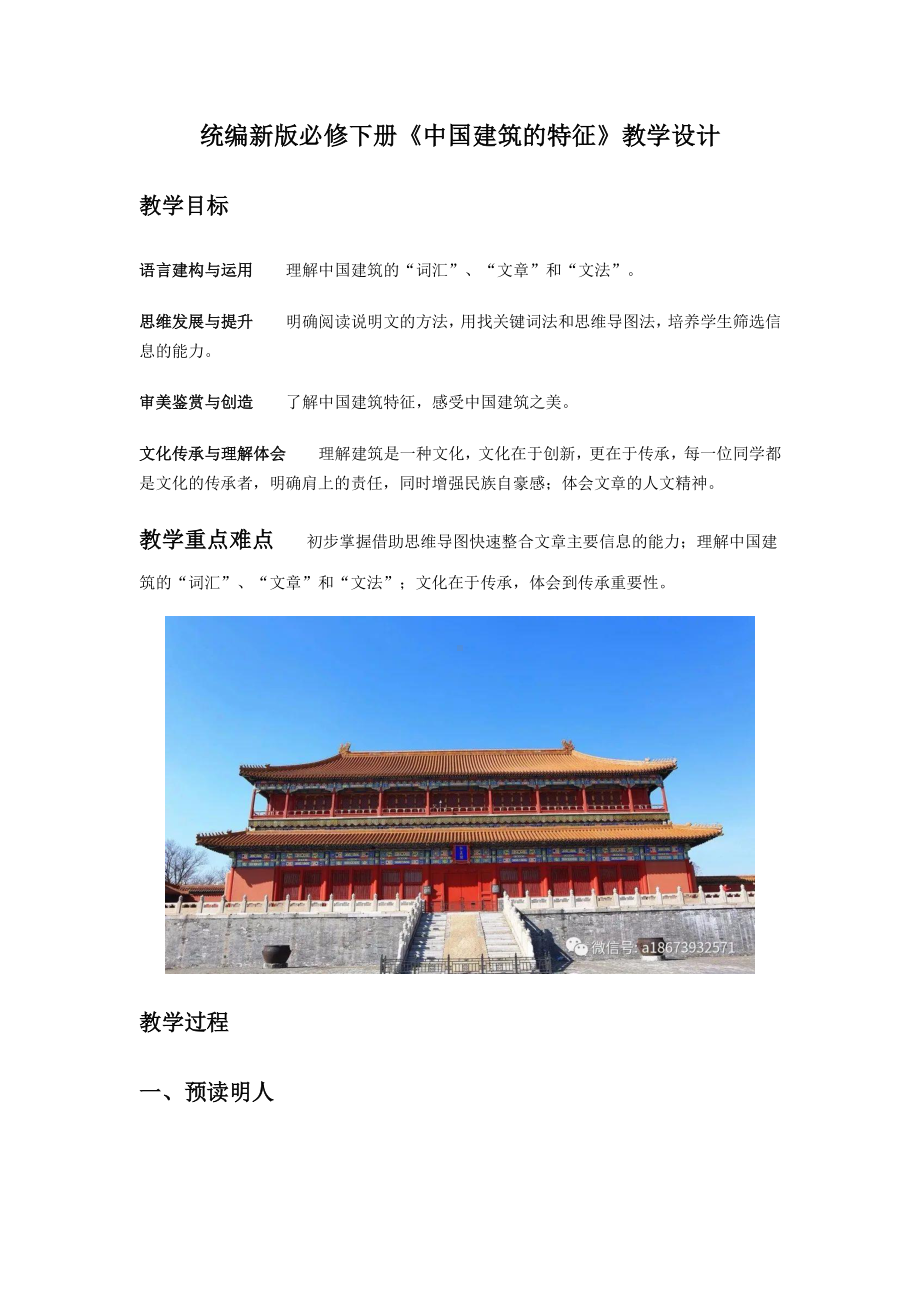 统编新版必修下册《中国建筑的特征》教学设计.doc_第1页