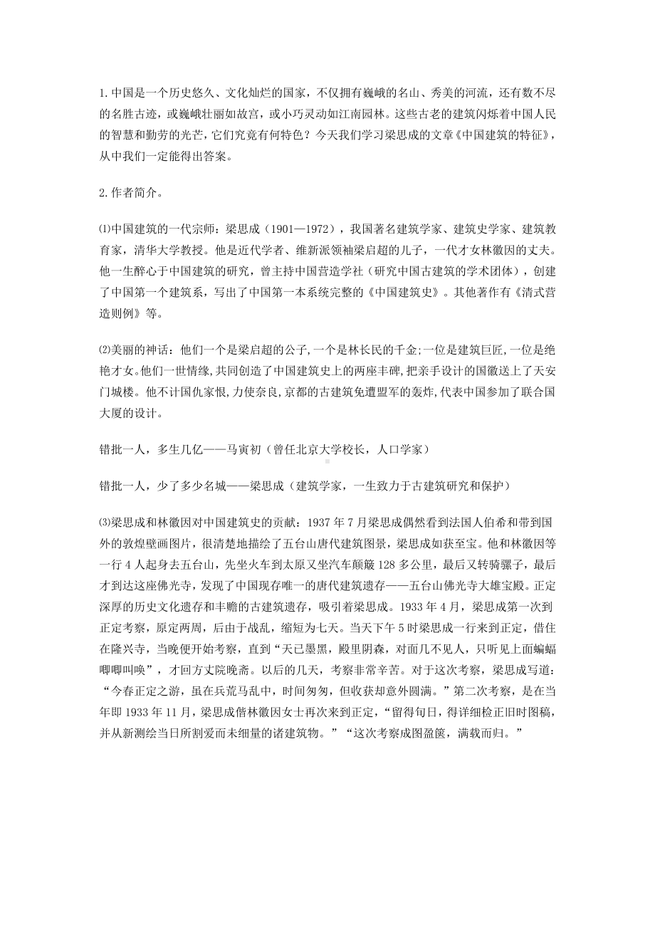 统编新版必修下册《中国建筑的特征》教学设计.doc_第2页