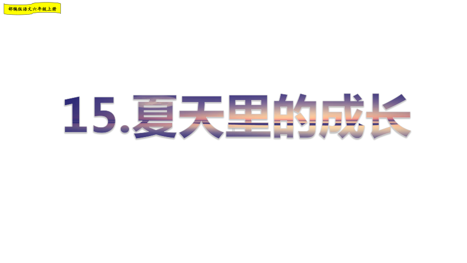 2019年部编人教版六年级语文上册第五单元优秀课件（214页）.pptx_第3页