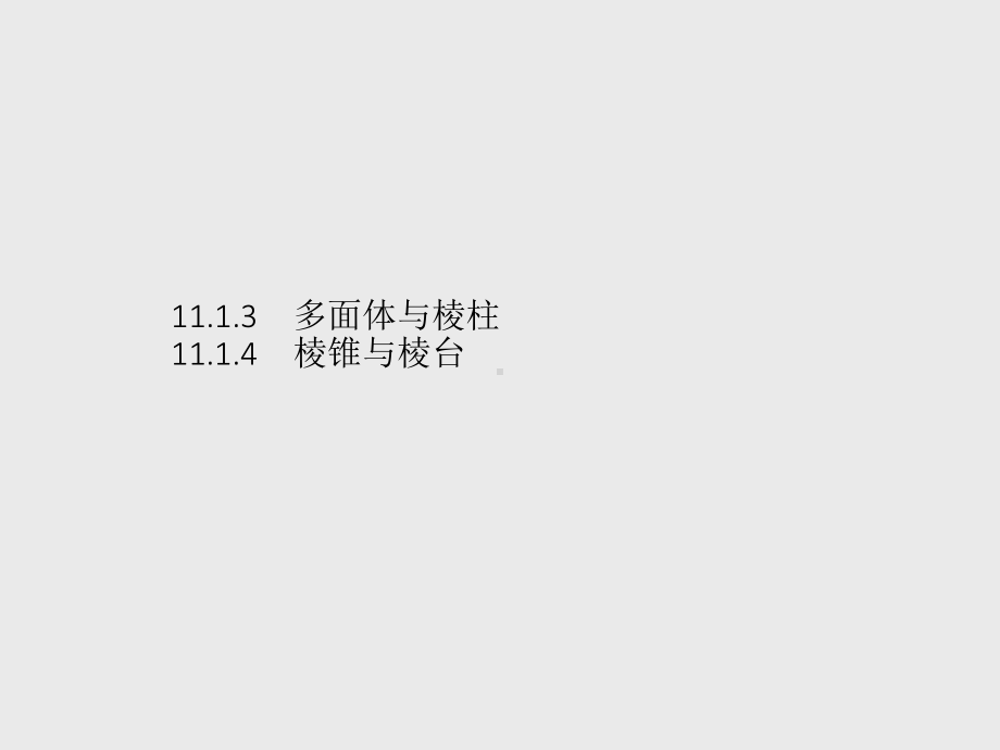 （新教材）2021年高中数学人教B版必修第四册课件：11.1.3　多面体与棱柱　11.1.4　棱锥与棱台.pptx_第1页