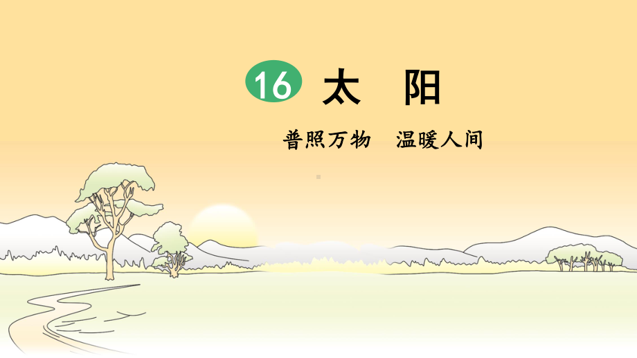 2019年部编人教版五年级语文上册第16课《太阳》精品课件（46页）.pptx_第2页