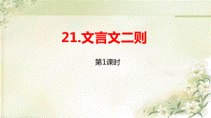 统编教材(部编人教版)六年级上册语文第21课《文言文二则》（2课时）精品课件(1).pptx