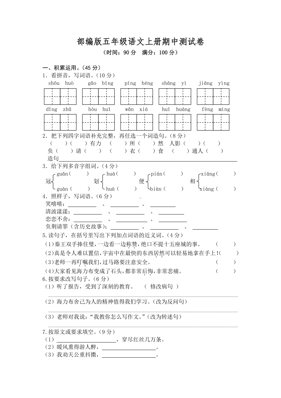 部编人教版五年级语文上册期中考试卷（3）（含答案）.docx_第1页