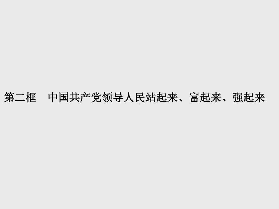 （新教材）2021年高中政治人教必修3课件：第一单元　第一课　第二框　中国共产党领导人民站起来、富起来、强起来.pptx_第1页