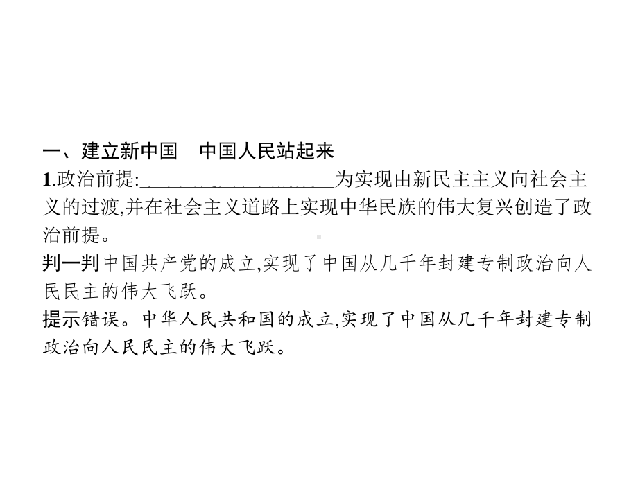 （新教材）2021年高中政治人教必修3课件：第一单元　第一课　第二框　中国共产党领导人民站起来、富起来、强起来.pptx_第3页