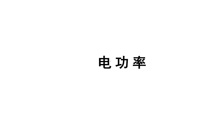 2021年人教版物理中考复习课件《电功率》.ppt_第1页