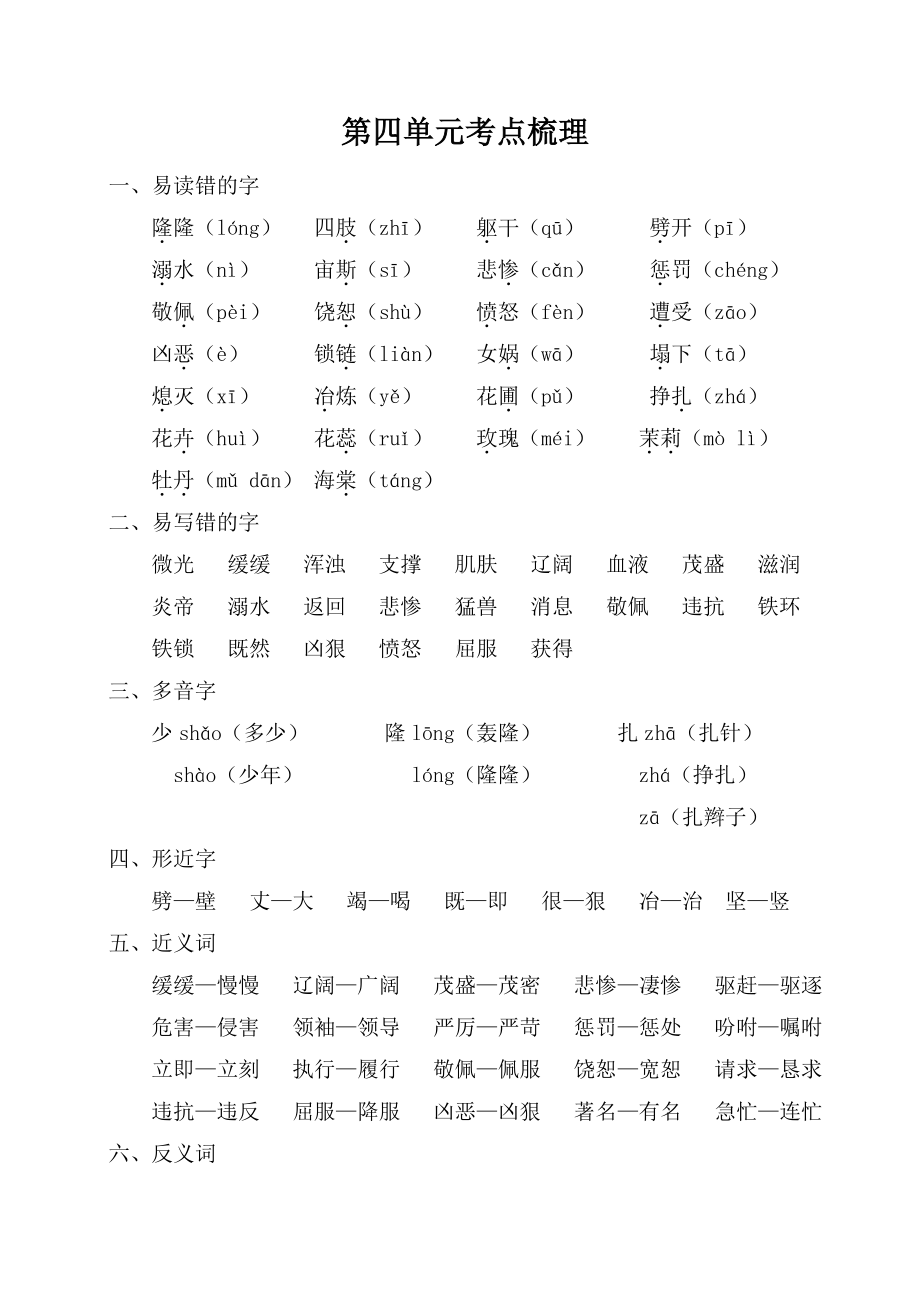 部编人教版四年级语文上册第四单元考点梳理.doc_第1页