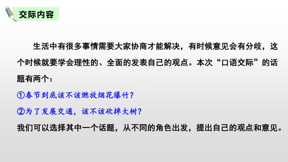 最新部编人教版六年级语文上册第六单元《口语交际 意见不同怎么》精品课件.pptx_第2页