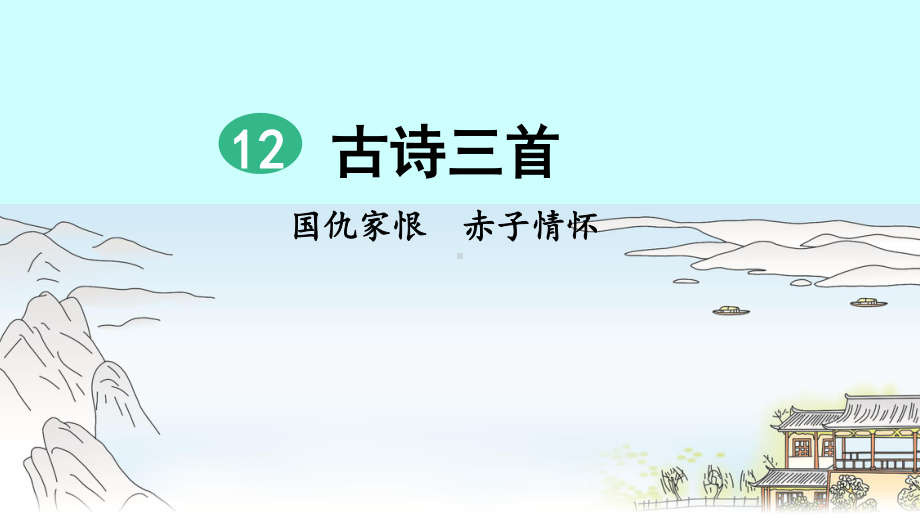 2019年部编人教版五年级语文上册第12课《古诗三首》（示儿 题临安邸 已亥杂诗）精品课件（64页）.pptx_第3页