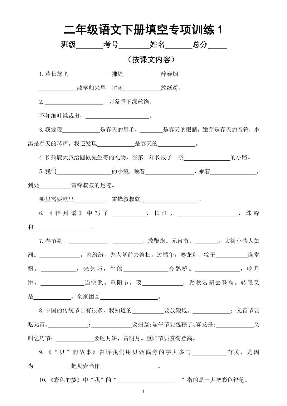 小学语文部编版二年级下册课文专项训练题（背诵段落填空+日积月累+我会运用）.doc_第1页