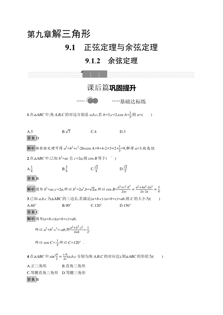 （新教材）2021年高中数学人教B版必修第四册同步练习：9.1.2　余弦定理.docx_第1页