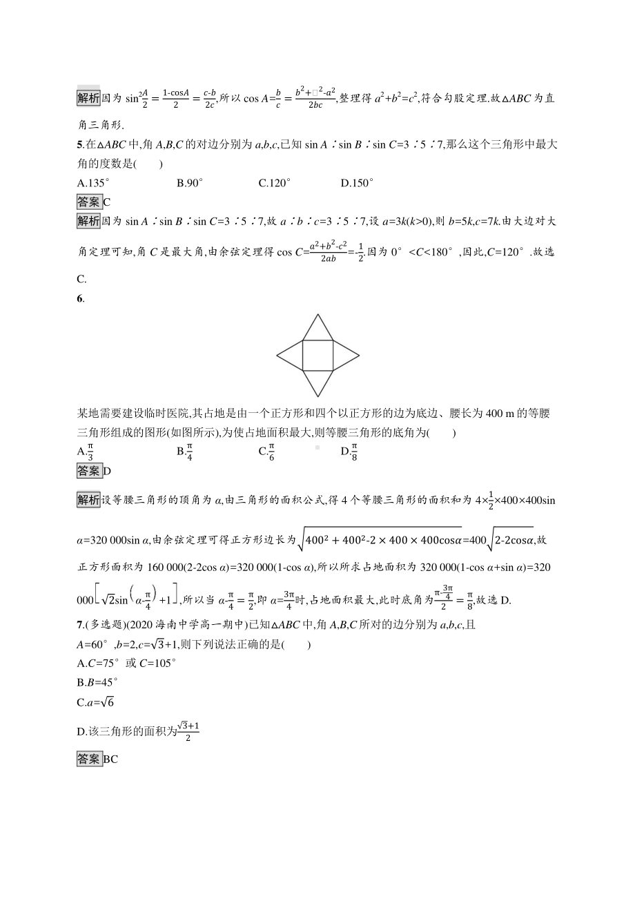 （新教材）2021年高中数学人教B版必修第四册同步练习：9.1.2　余弦定理.docx_第2页