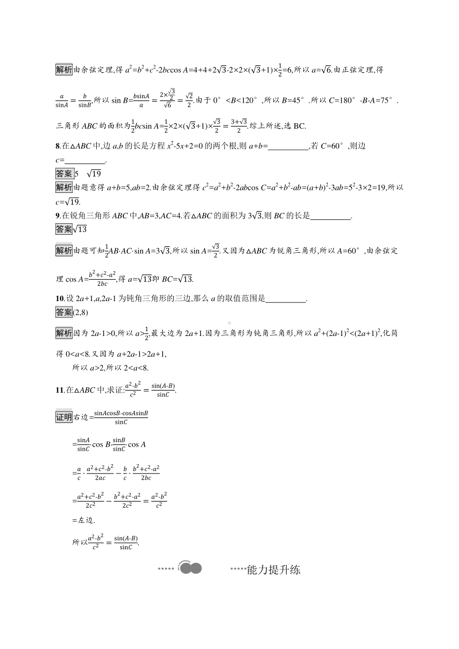 （新教材）2021年高中数学人教B版必修第四册同步练习：9.1.2　余弦定理.docx_第3页