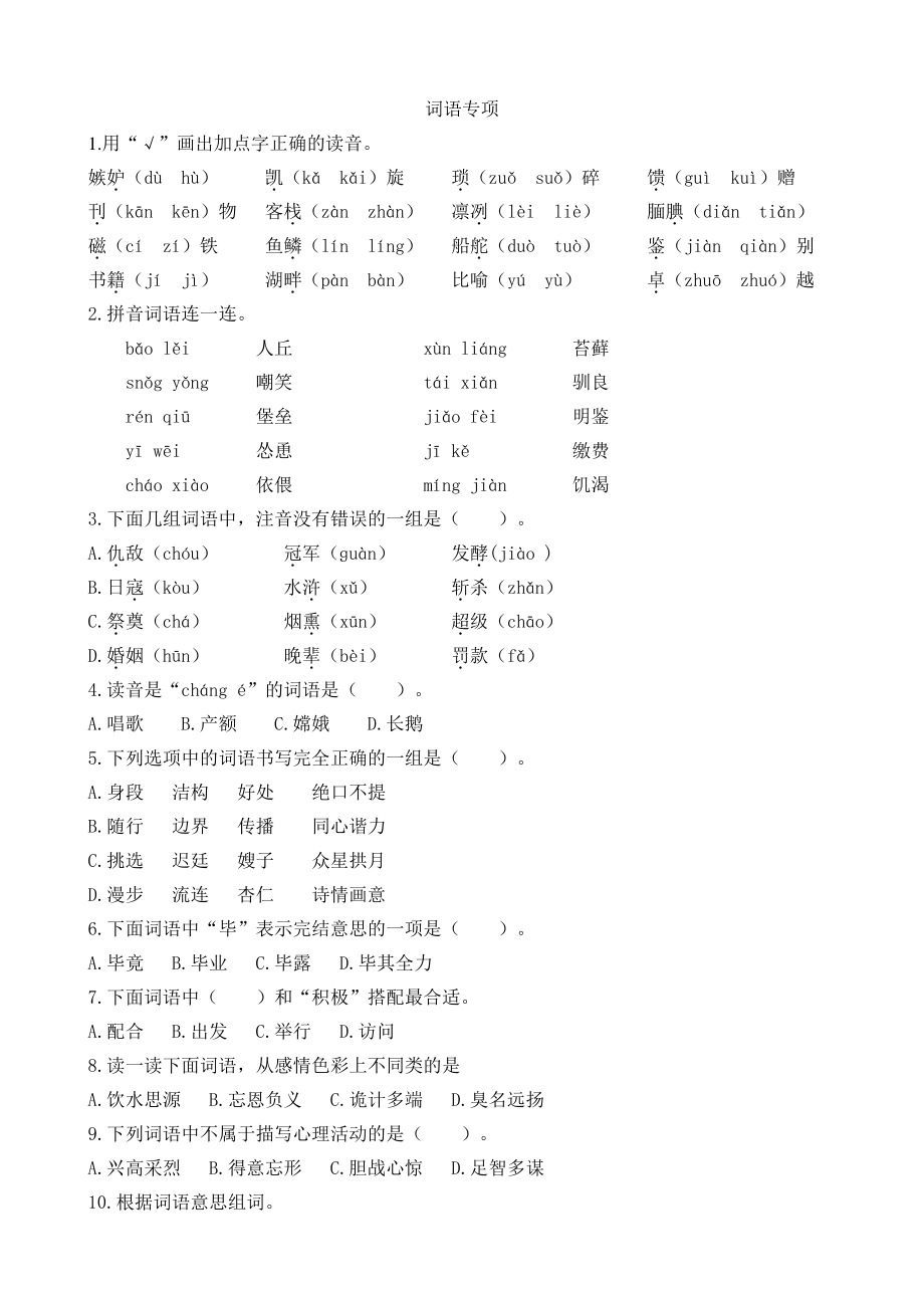 编部人教版语文五年级上册词语专项复习含答案.docx_第1页