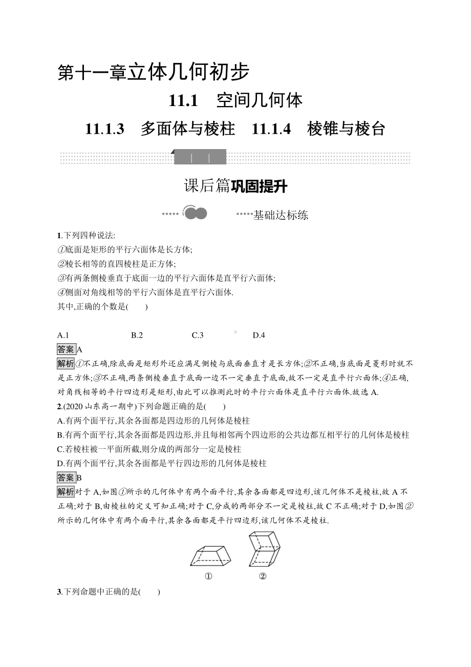 （新教材）2021年高中数学人教B版必修第四册同步练习：11.1.3　多面体与棱柱　11.1.4　棱锥与棱台.docx_第1页