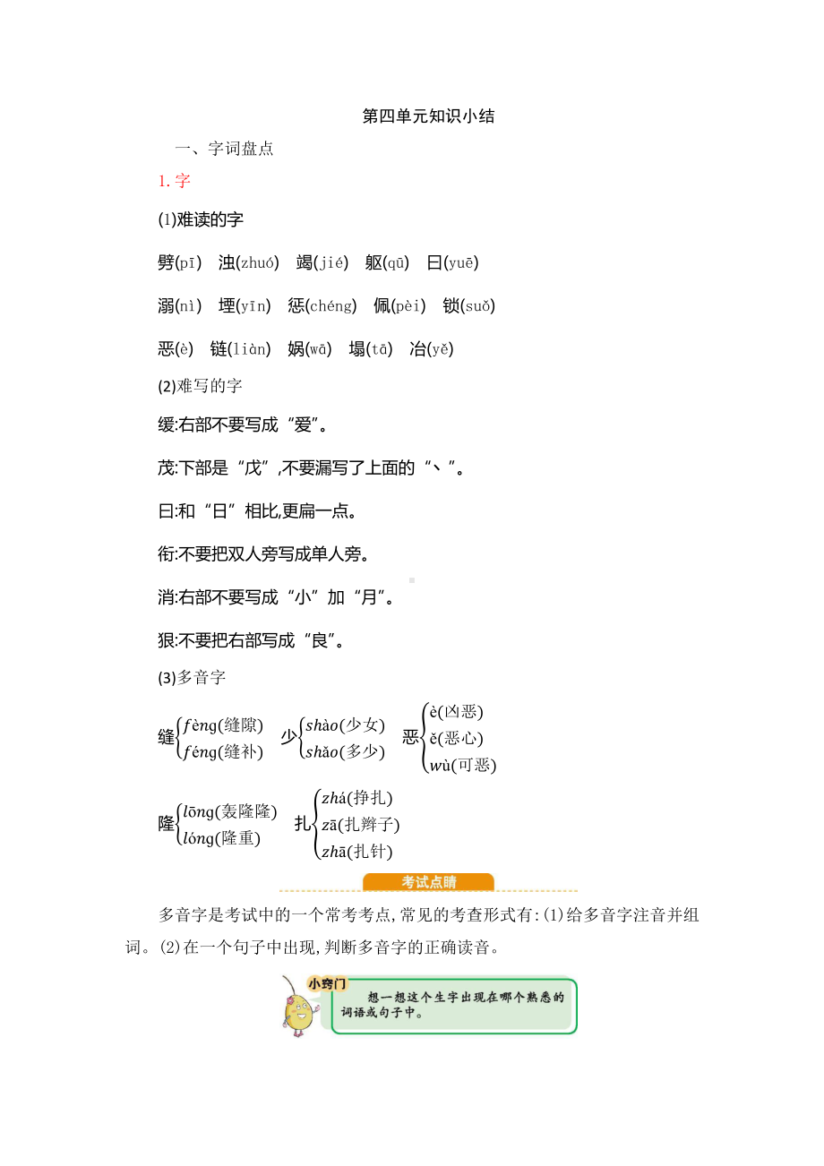 部编人教版四年级语文上册第4单元知识小结.docx_第1页